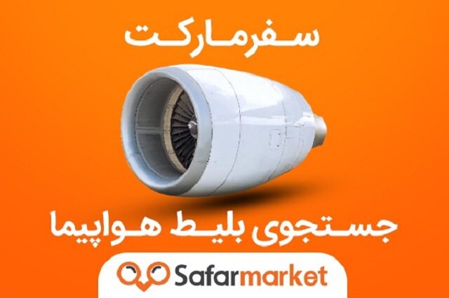 C:\Users\meysam\Desktop\سفرمارکت\plane\buy_ticket_in_safarmarket.jpg