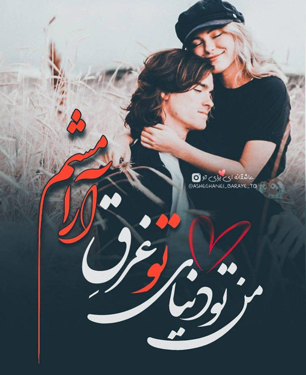 جملات عاشقانه و احساسی