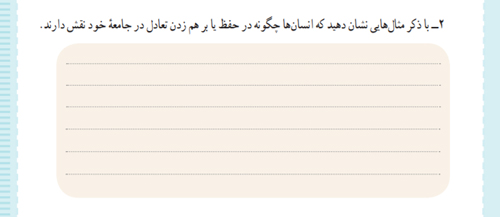 چگونه انسان ها در حفظ یا برهم زدن تعادل در جامعه خود نقش دارند