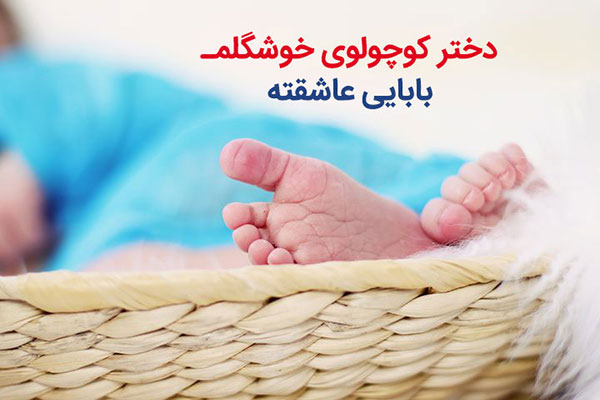 گفته هایی در مورد عشق پدر به دخترش