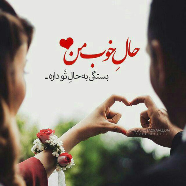 اس ام اس عاشقانه برای عشقم