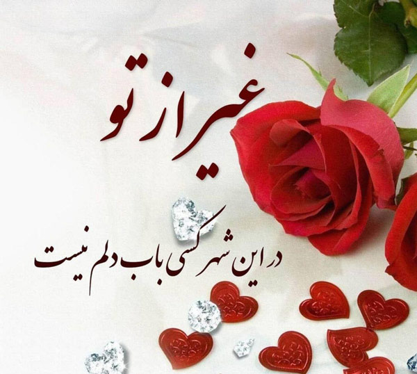 متن عاشقانه برای عشق و همسر