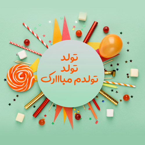 عکس برای تبریک تولد آبان ماهی ها