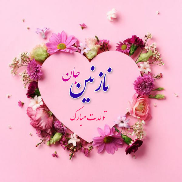 تولد نازنین مبارک