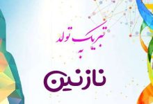 1731157607 تبریک تولد به نازنین؛ متن، جملات و پیام برای تبریک