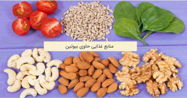 منابع غذایی حاوی ویتامین H (بیوتین)