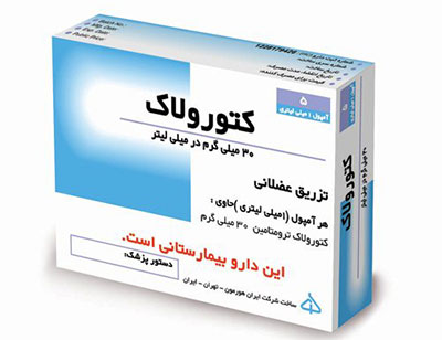 عکس آمپول کتورولاک - آمپول کتورولاک چیست - آمپول کتورولاک چه فایده ای دارد؟