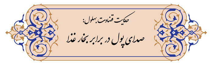 داستان حکومت بهلول؛ صدای پول در برابر بخار سرنوشت!